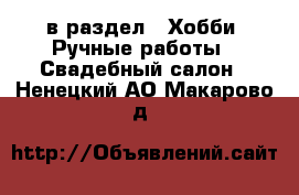  в раздел : Хобби. Ручные работы » Свадебный салон . Ненецкий АО,Макарово д.